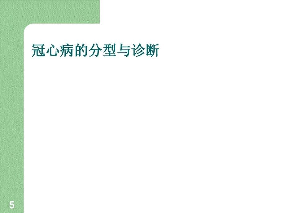 冠心病的社区防治-文档资料_第5页