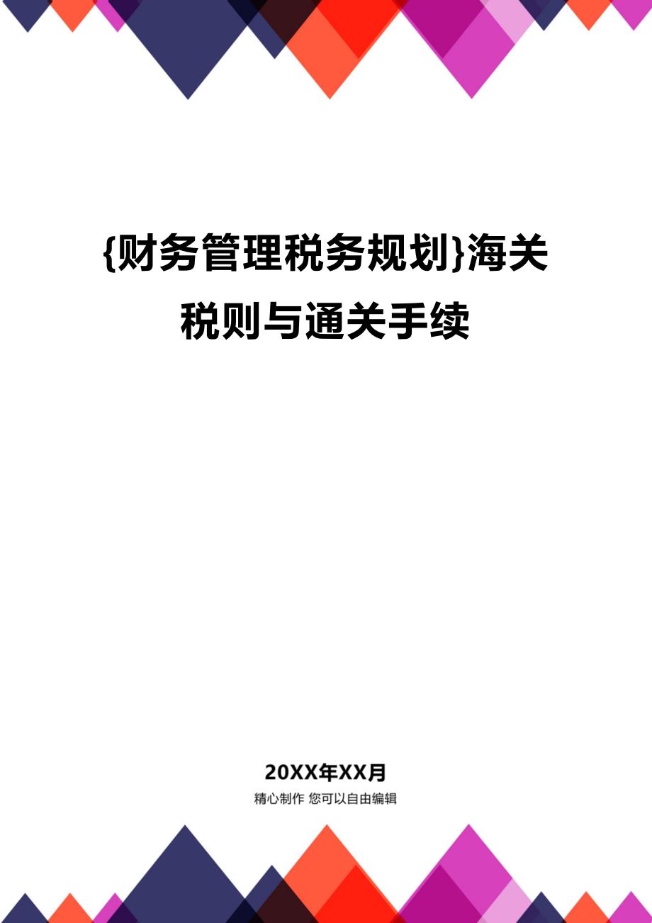 (2020年){财务管理税务规划}海关税则与通关手续_第1页