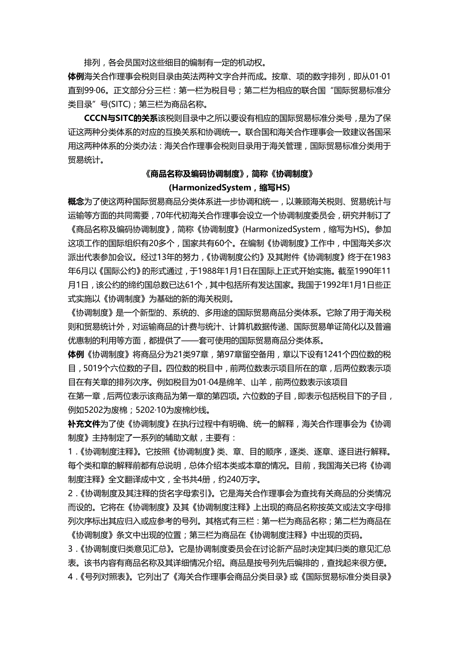 (2020年){财务管理税务规划}海关税则与通关手续_第2页