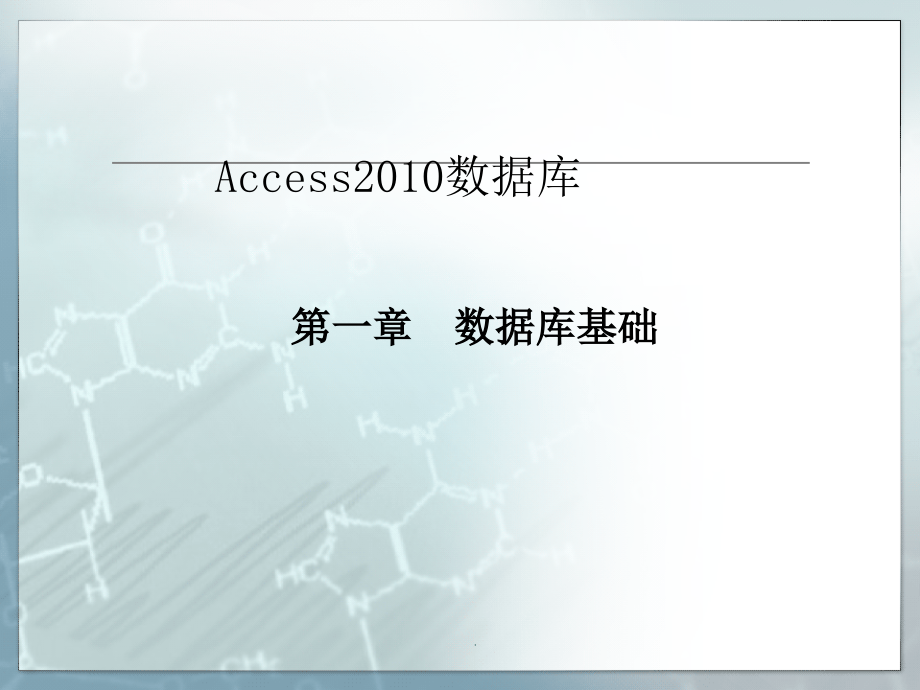 Access2010数据库 第一章 数据库基础知识ppt课件_第2页