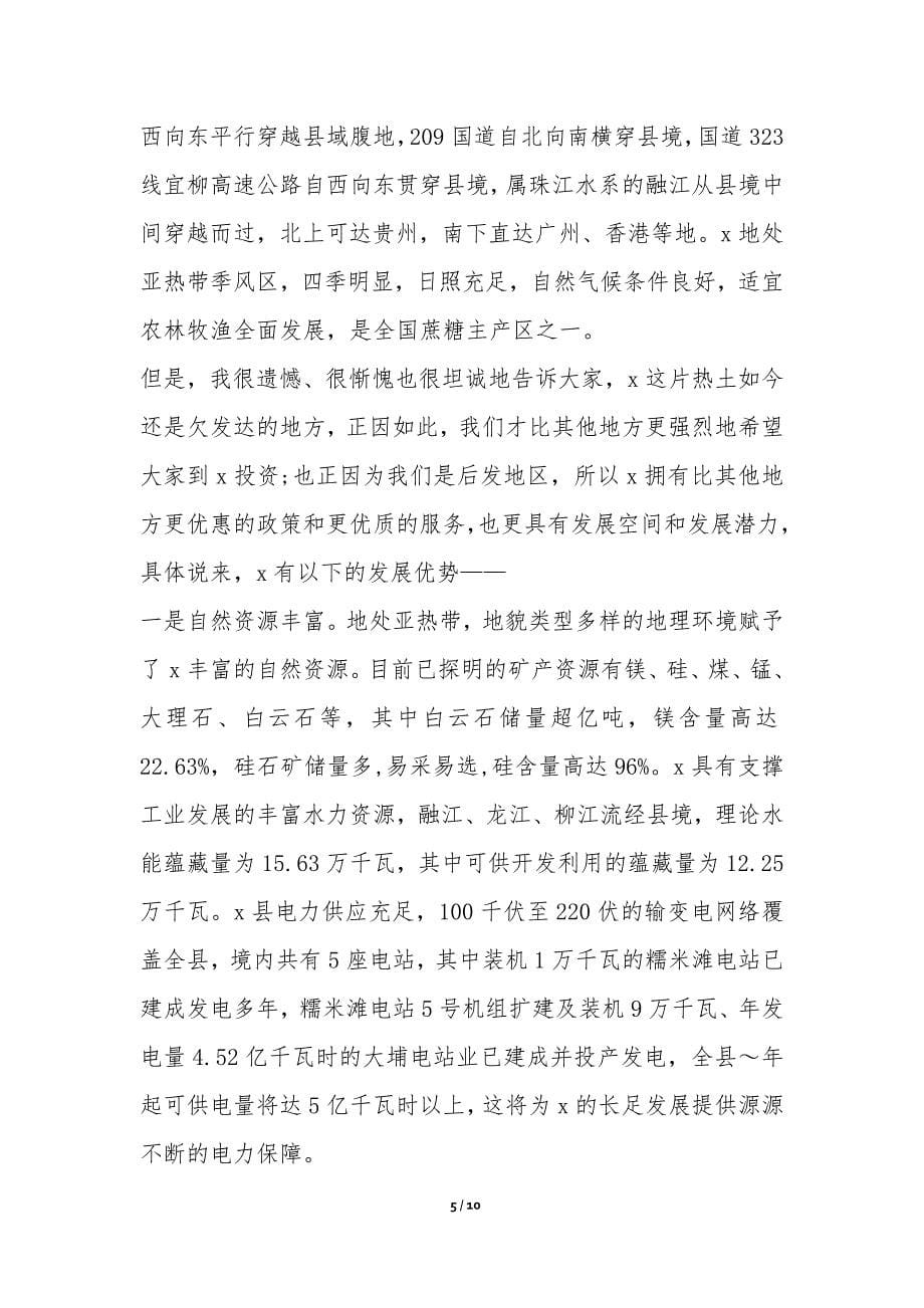 招商会议致辞汇总合集-经贸招商公文_第5页