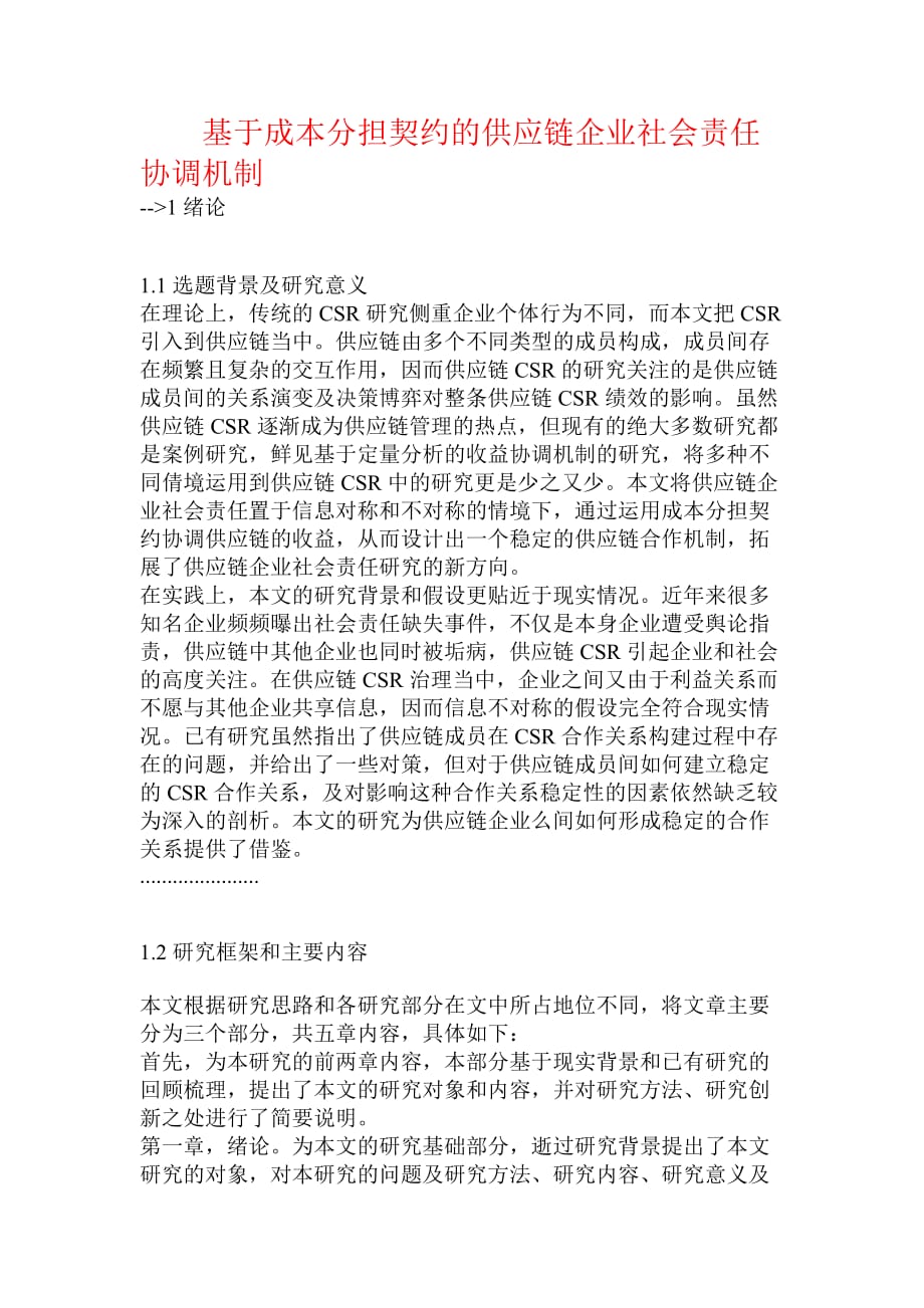 基于成本分担契约的供应链企业社会责任协调机制.doc_第1页