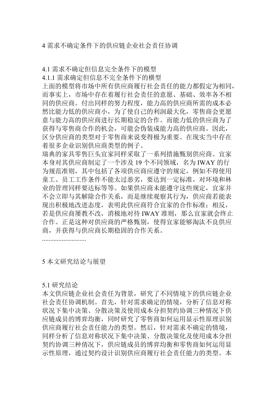 基于成本分担契约的供应链企业社会责任协调机制.doc_第4页