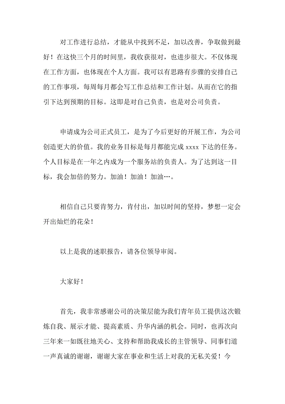 2021年【实用】转正述职报告汇编8篇_第3页