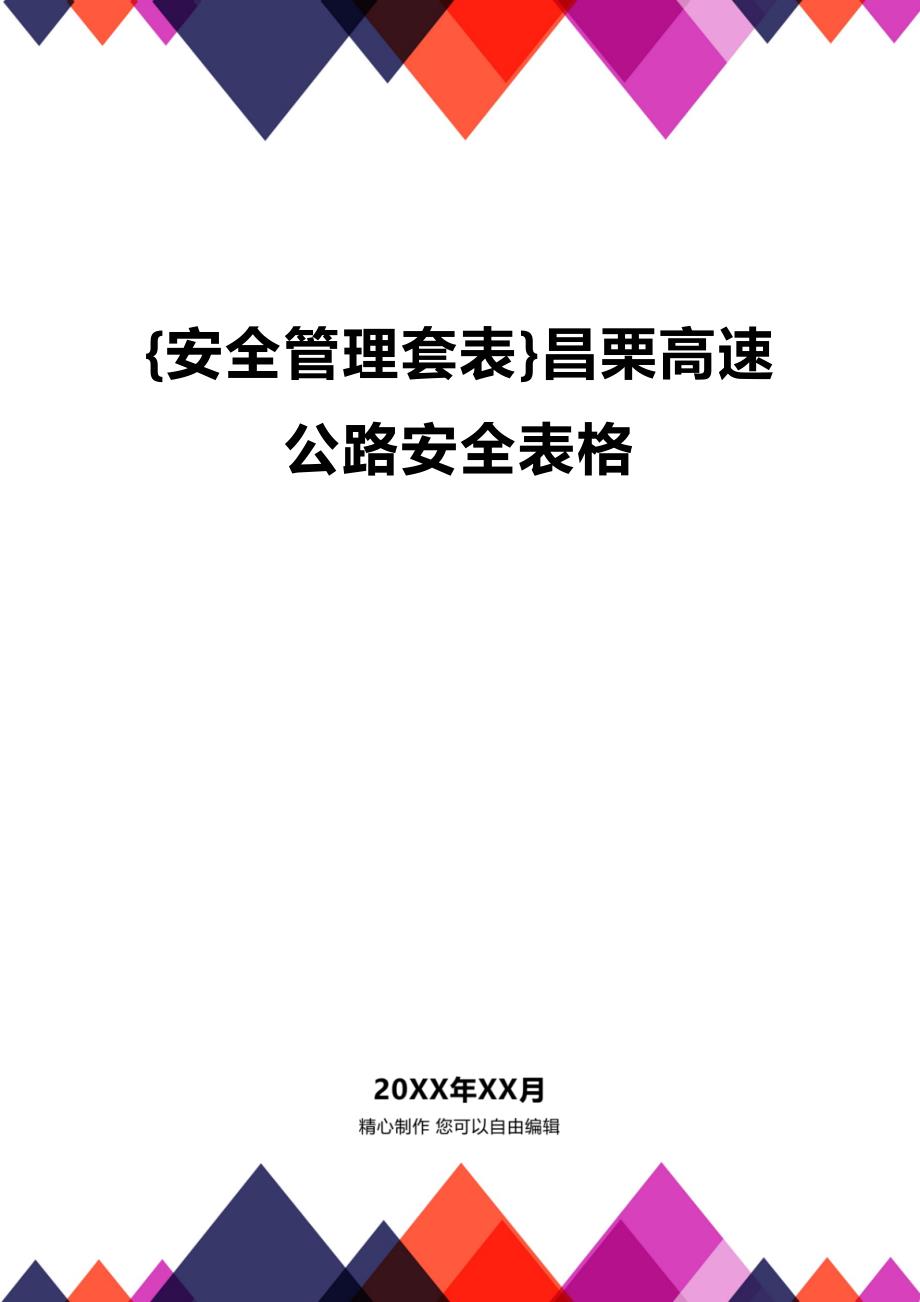 (2020年){安全管理套表}昌栗高速公路安全表格_第1页