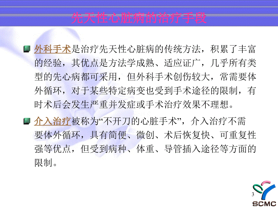 先心病手术时机和手术方法-文档资料_第3页