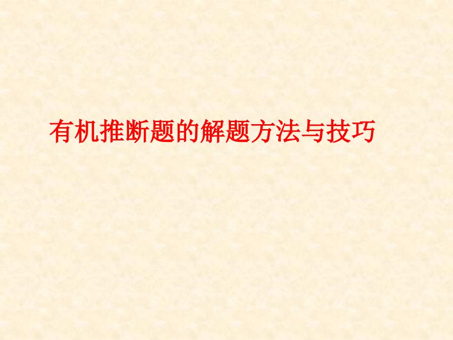 有机推断题的解题方法与技巧课件_第1页