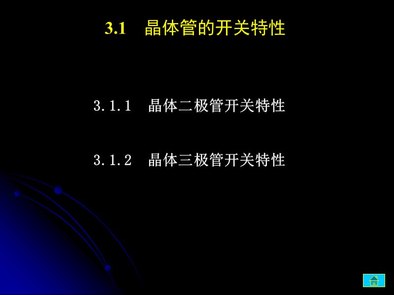 晶体管的开关特性资料课件_第1页