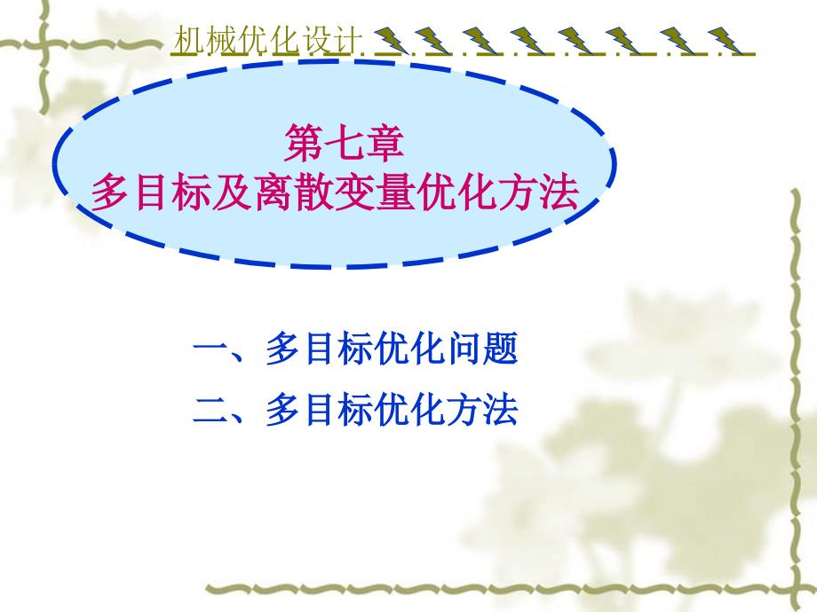 机械优化第七章多目标及离散变量优化方法课件_第1页