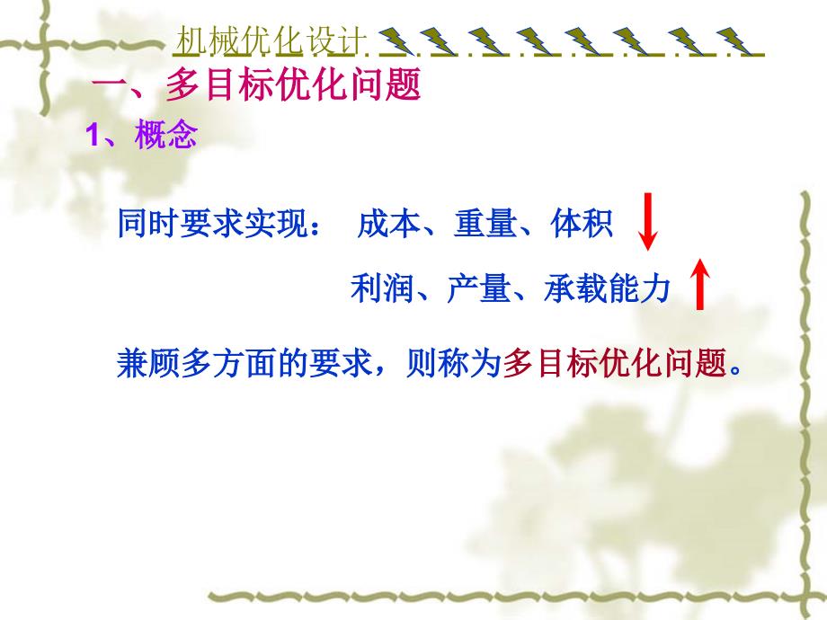 机械优化第七章多目标及离散变量优化方法课件_第2页