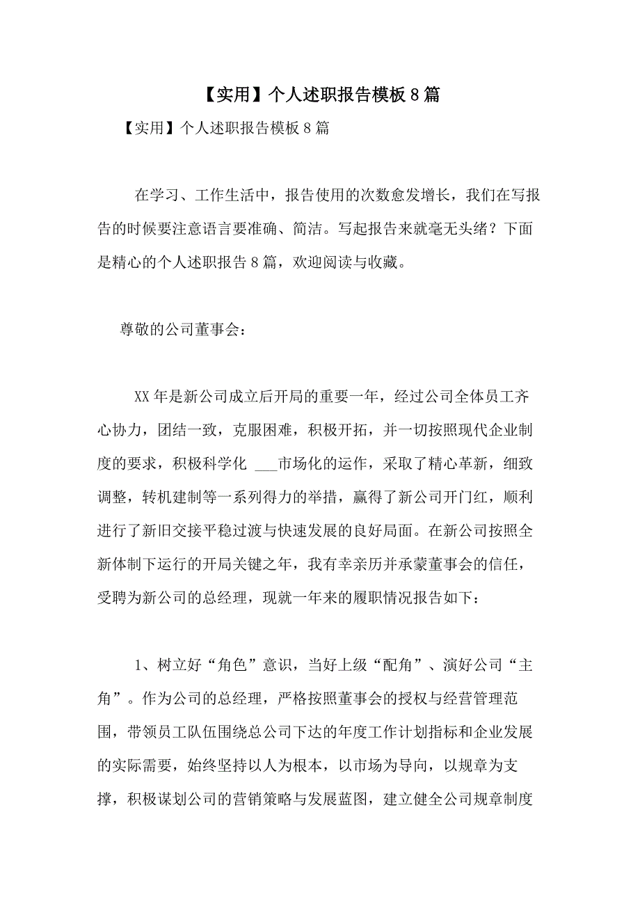 2021年【实用】个人述职报告模板8篇_第1页