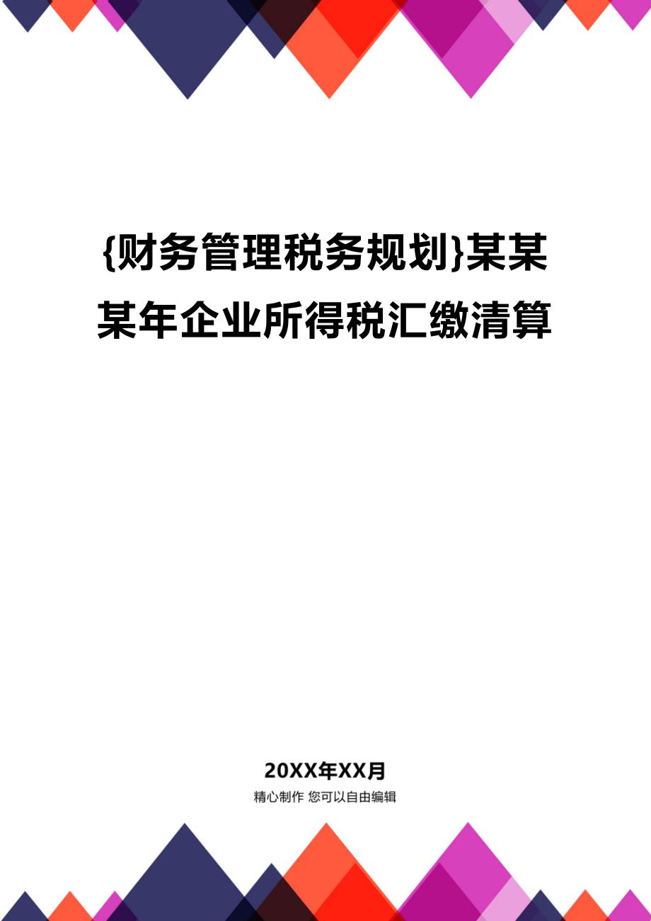 (2020年){财务管理税务规划}某某某年企业所得税汇缴清算_第1页