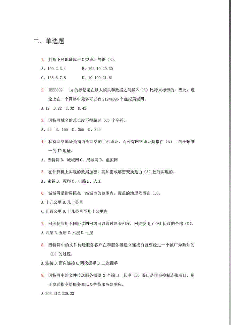 经典网络管理员考试题库888道_第3页