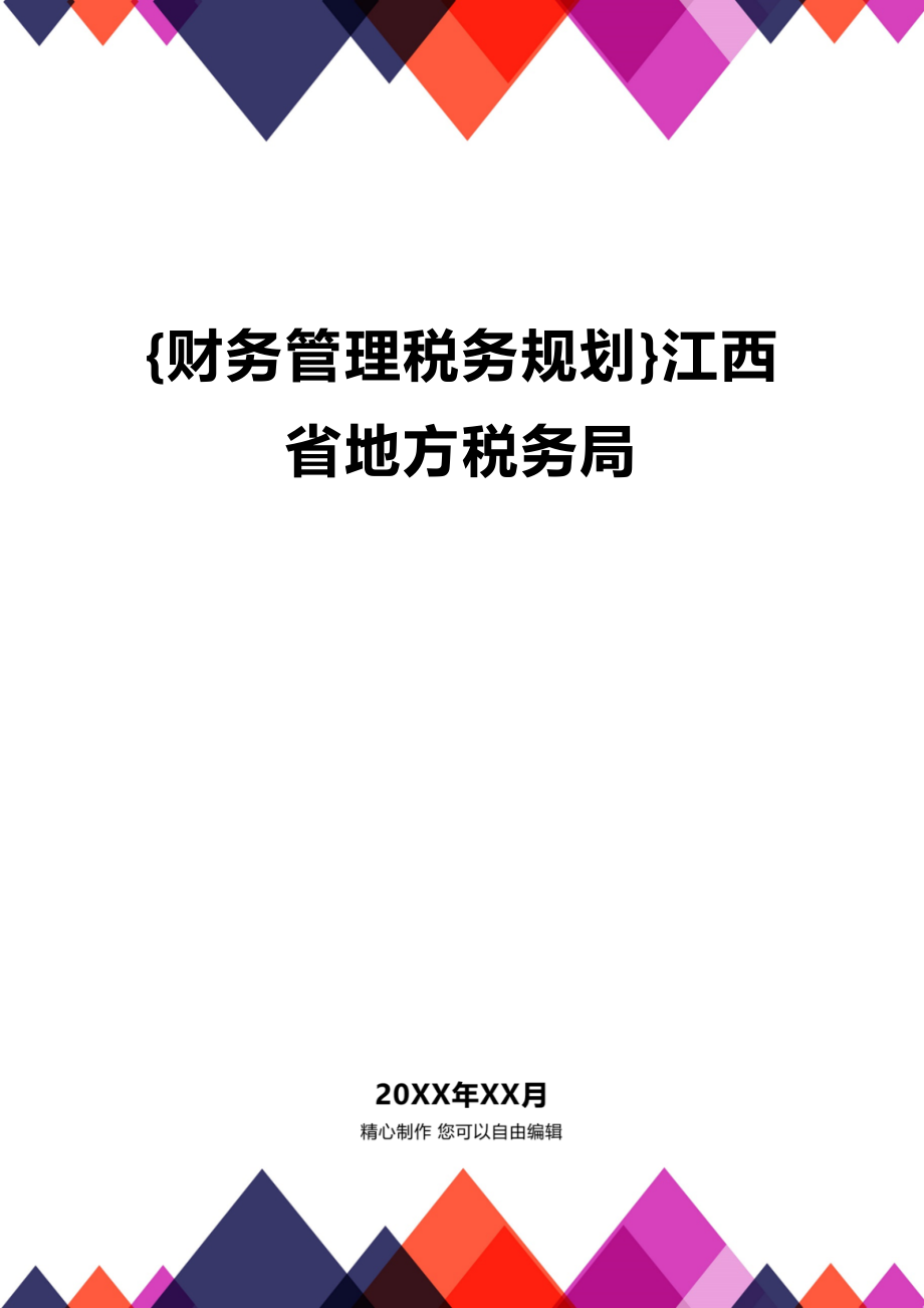 (2020年){财务管理税务规划}江西省地方税务局_第1页