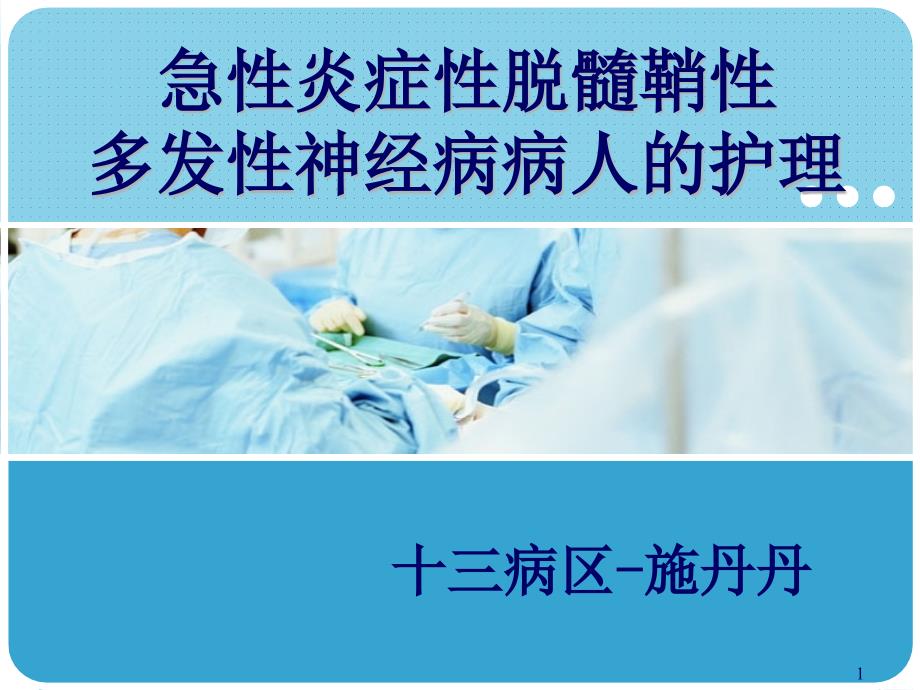 急性炎症性脱髓鞘性多发性神经病病人的护理-文档资料_第1页