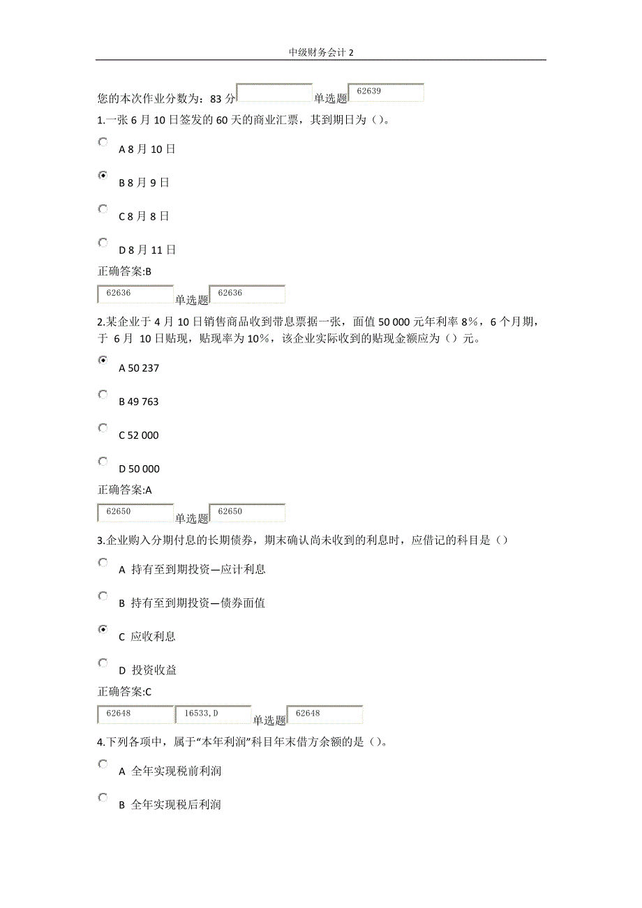 中级财务会计作业卷二_第1页