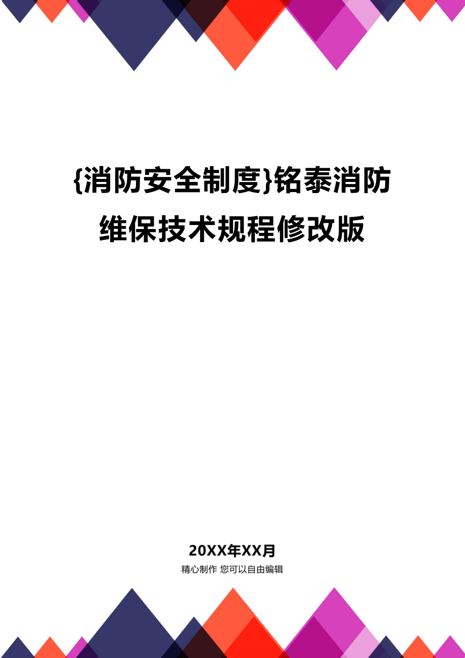 (2020年){消防安全制度}铭泰消防维保技术规程修改版_第1页