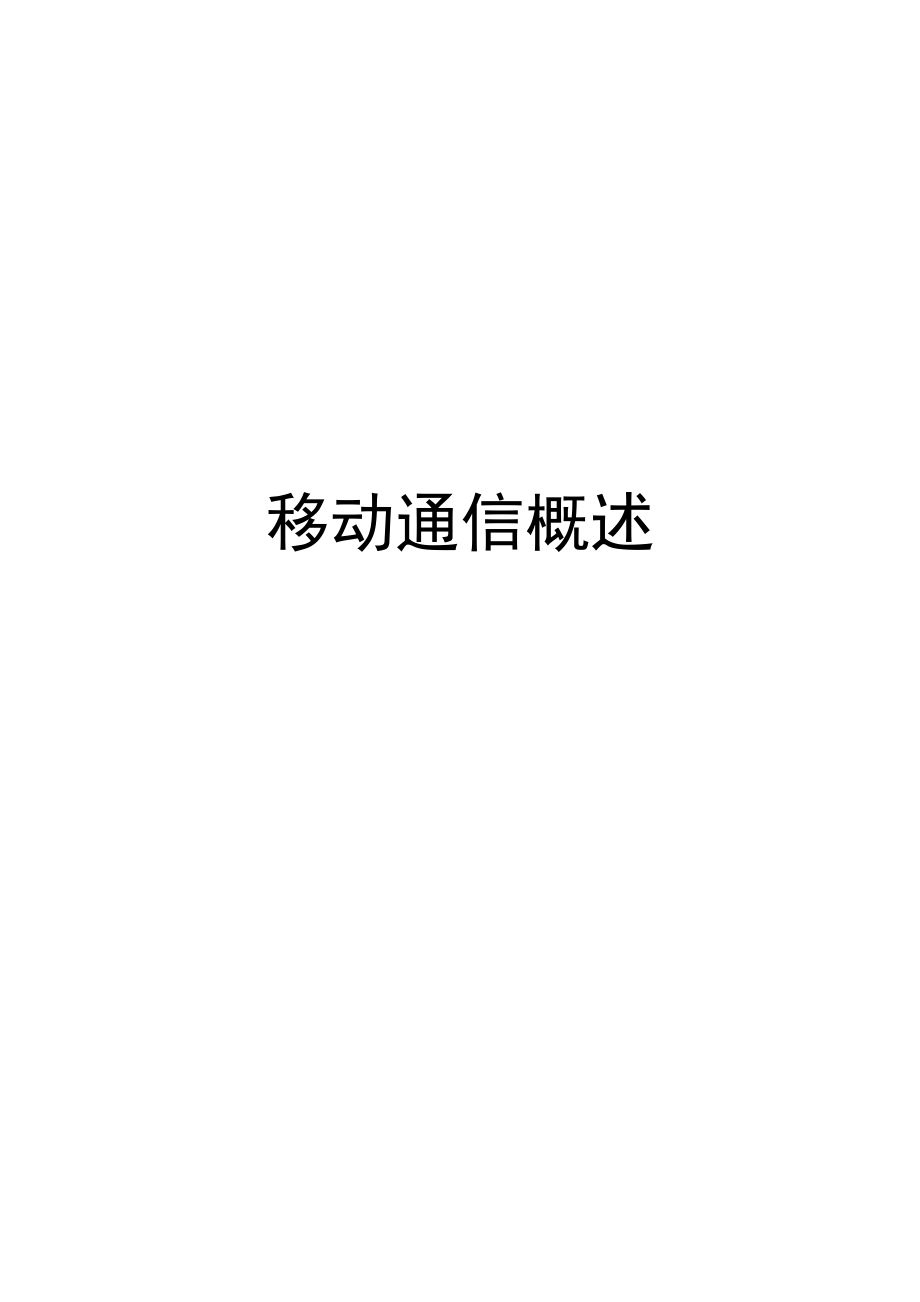 移动通信概述new.doc_第1页