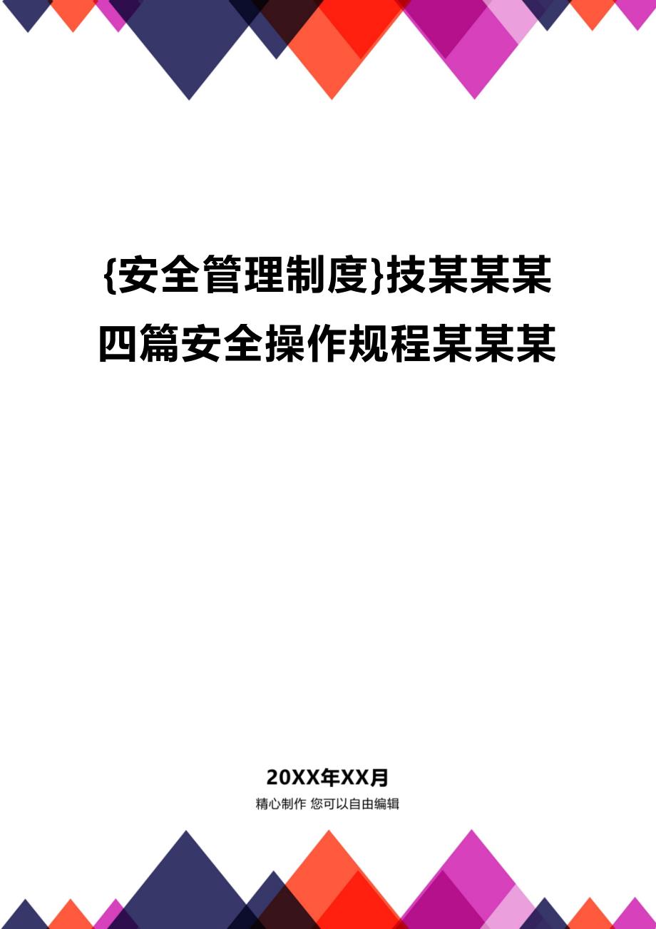 (2020年){安全管理制度}技某某某四篇安全操作规程某某某_第1页