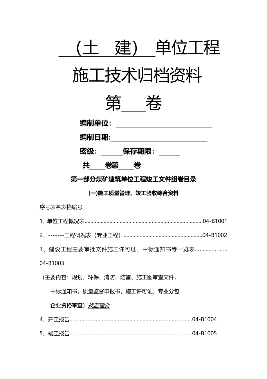 (2020年){工程建筑套表}四土建单位工程技术讲义组卷目录及表式_第3页