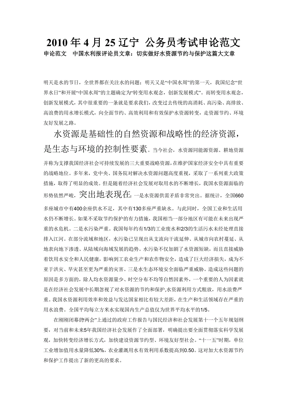 2010年4月25辽宁 公务员考试申论范文1_第1页