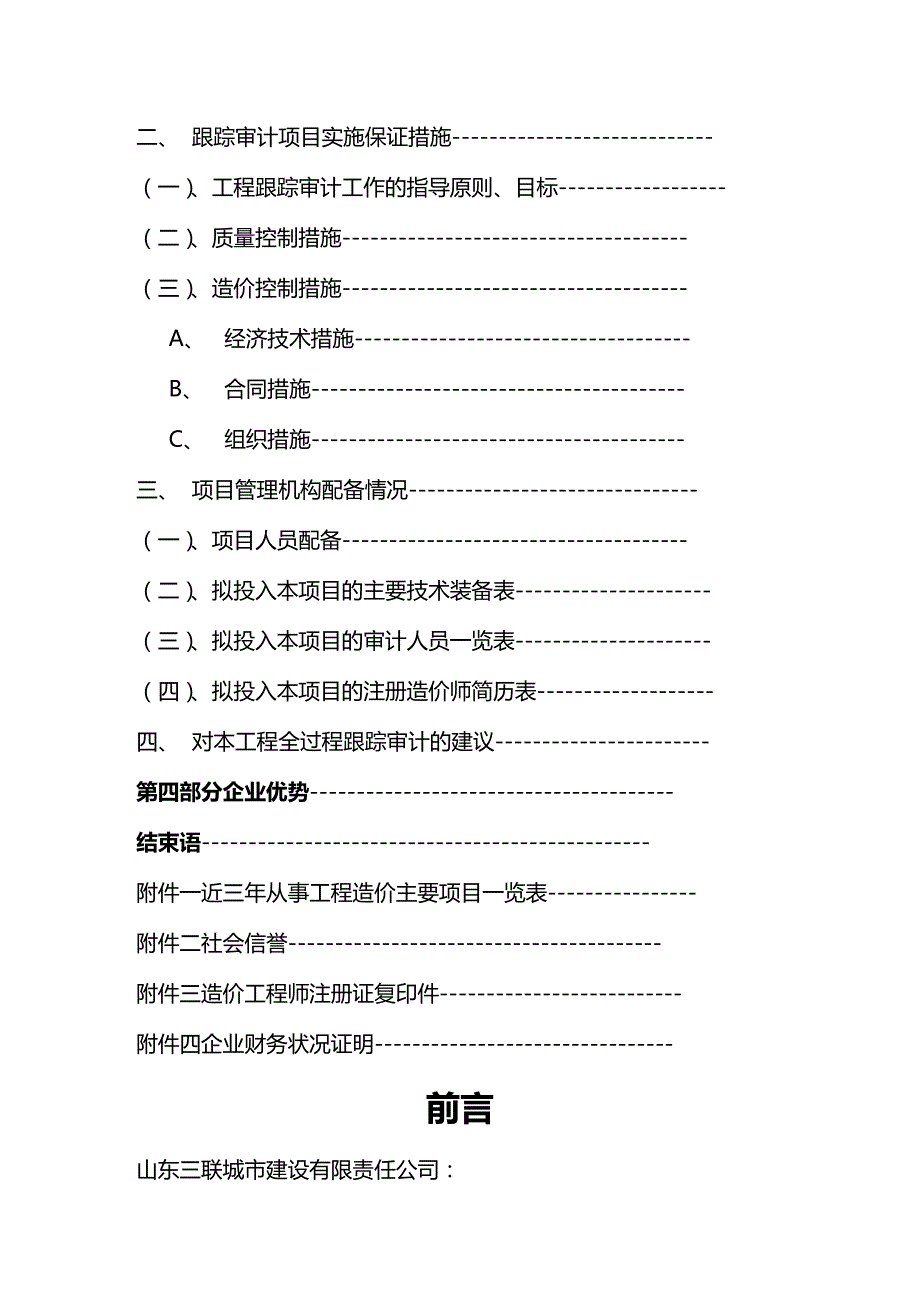 (2020年){财务管理内部审计}某工程跟踪审计实施及报价_第3页