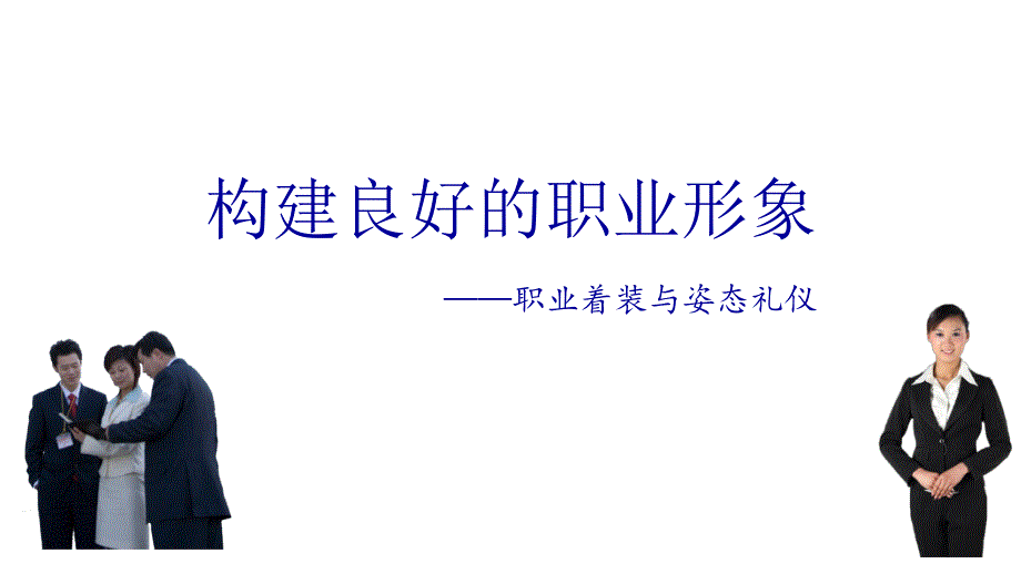 构建良好的职业形象过程中职业着装与姿态礼仪课件_第1页