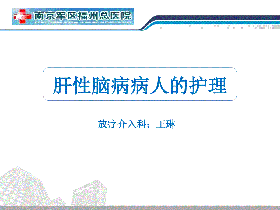 肝性脑病病人的护理-文档资料_第1页