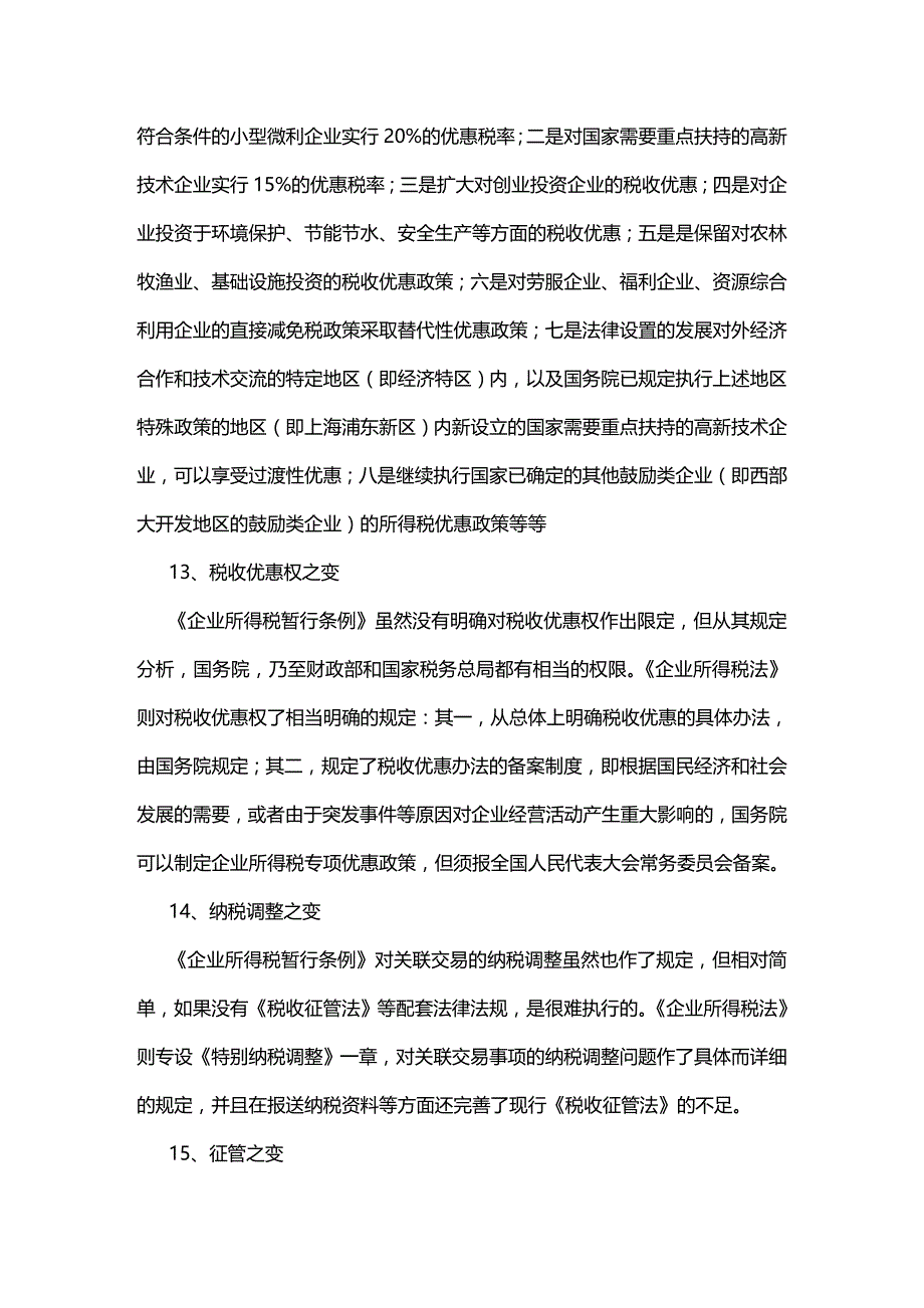 (2020年){财务管理税务规划}新企业所得税法解析_第4页