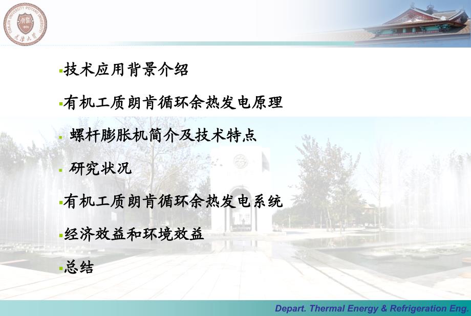 有机工质朗肯循环中低温余热发电技术课件_第2页