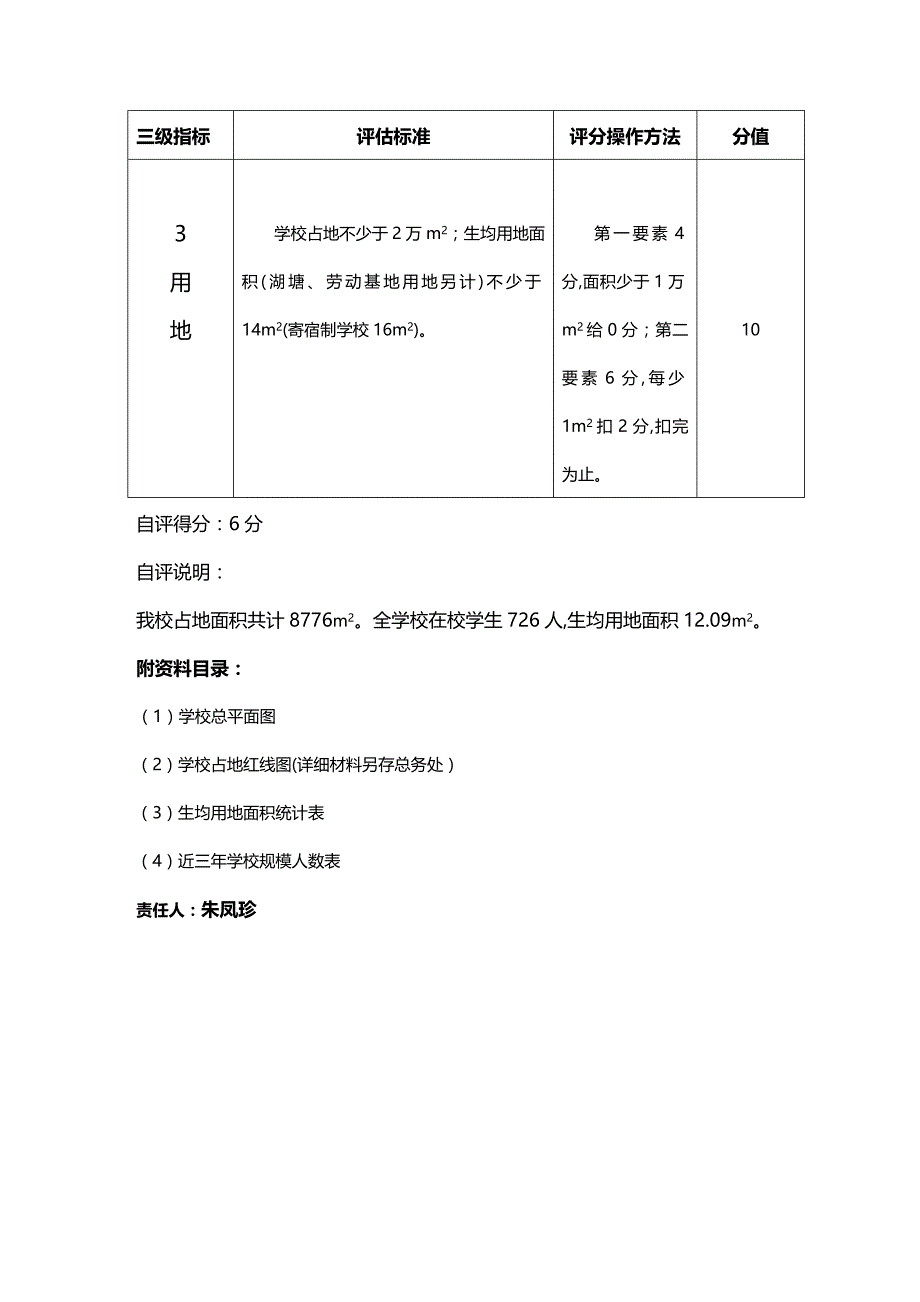 (2020年){财务管理税务规划}某市市福田保税区小学市级学校评估_第4页