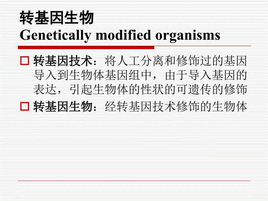 有害生物风险分析7 转基因生物课件_第1页