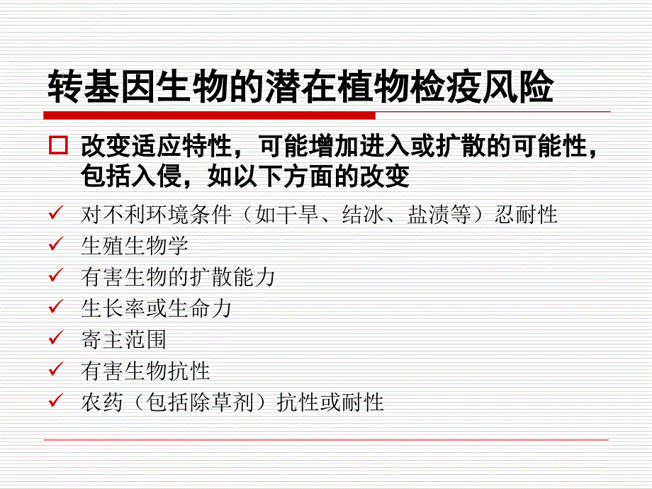 有害生物风险分析7 转基因生物课件_第2页