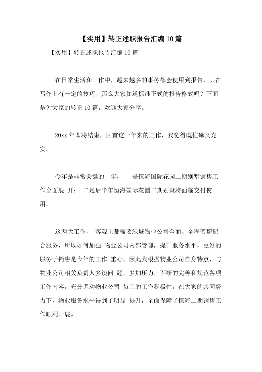 2021年【实用】转正述职报告汇编10篇_第1页