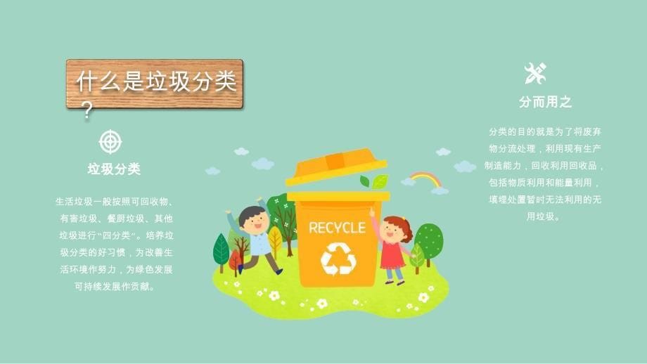 绿色清新垃圾分类废物回收保护环境人人有责PPT模板_第5页