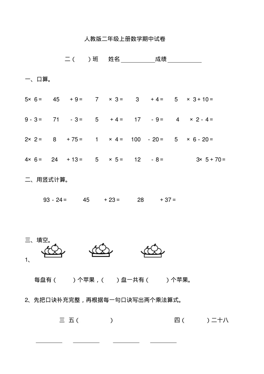 人教版二年级上册数学试卷[借鉴]_第1页