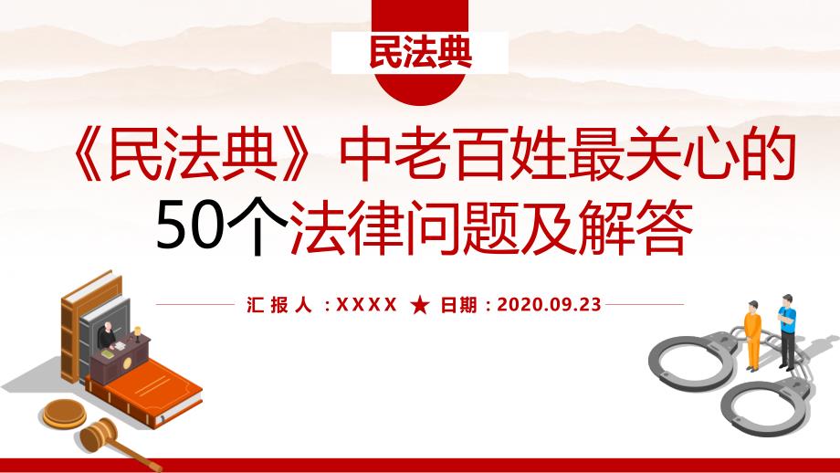 民法典中老百姓最关心的50个法律问题普法宪法民法宣传PPT_第1页