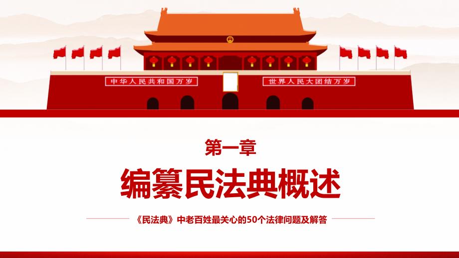 民法典中老百姓最关心的50个法律问题普法宪法民法宣传PPT_第4页