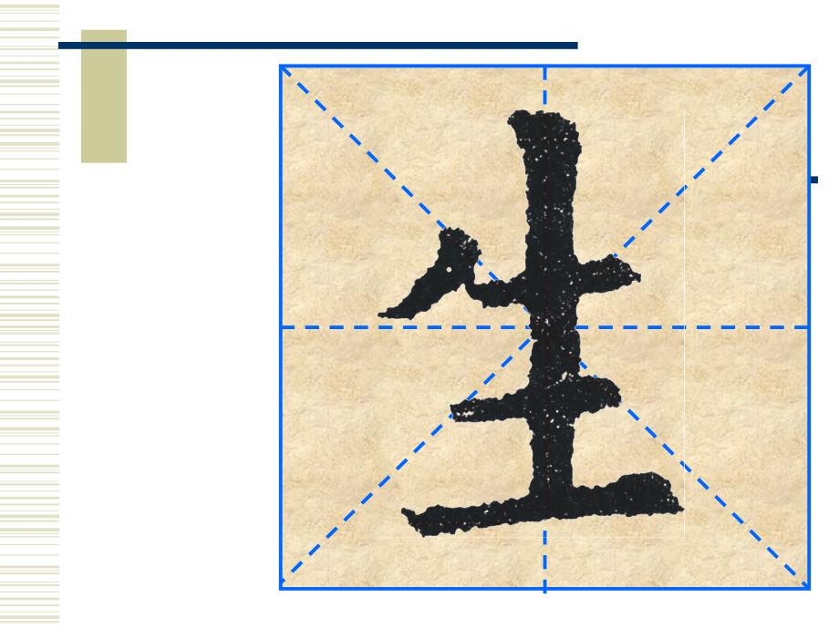 楷书独体字的结构形式课件_第3页