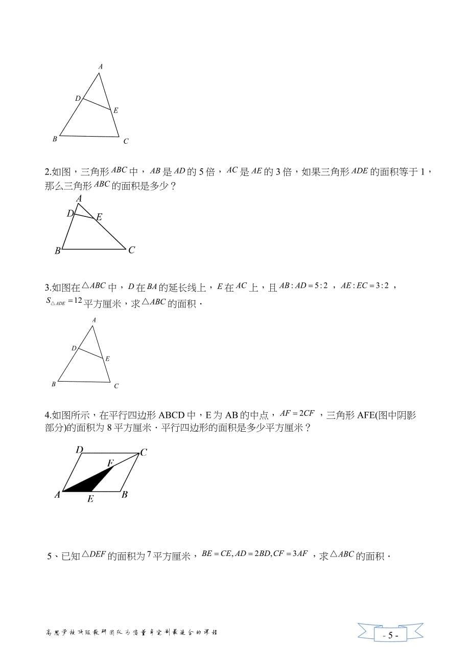 819编号五年级奥数 五个几何模型_第5页