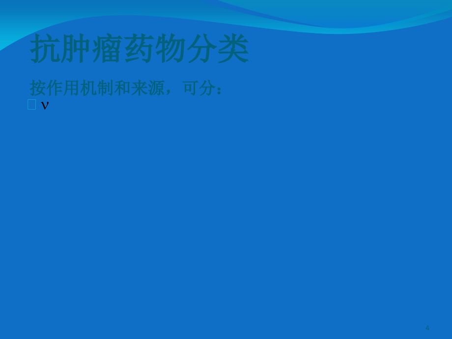 抗肿瘤药物及作用机理-文档资料_第4页