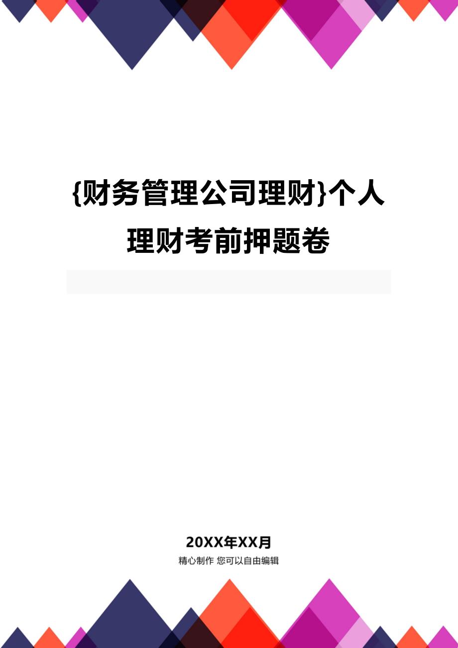 (2020年){财务管理公司理财}个人理财考前押题卷_第1页