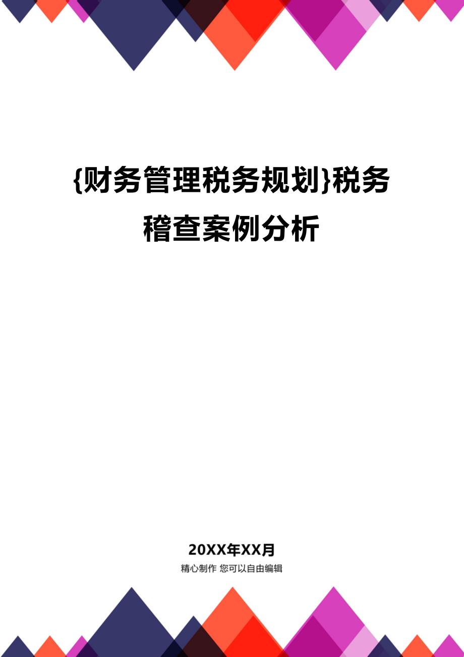 (2020年){财务管理税务规划}税务稽查案例分析_第1页