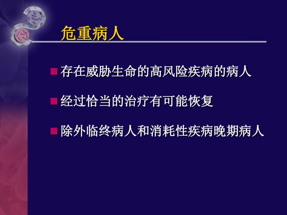 危重病人的早期识别与评估-文档资料_第3页