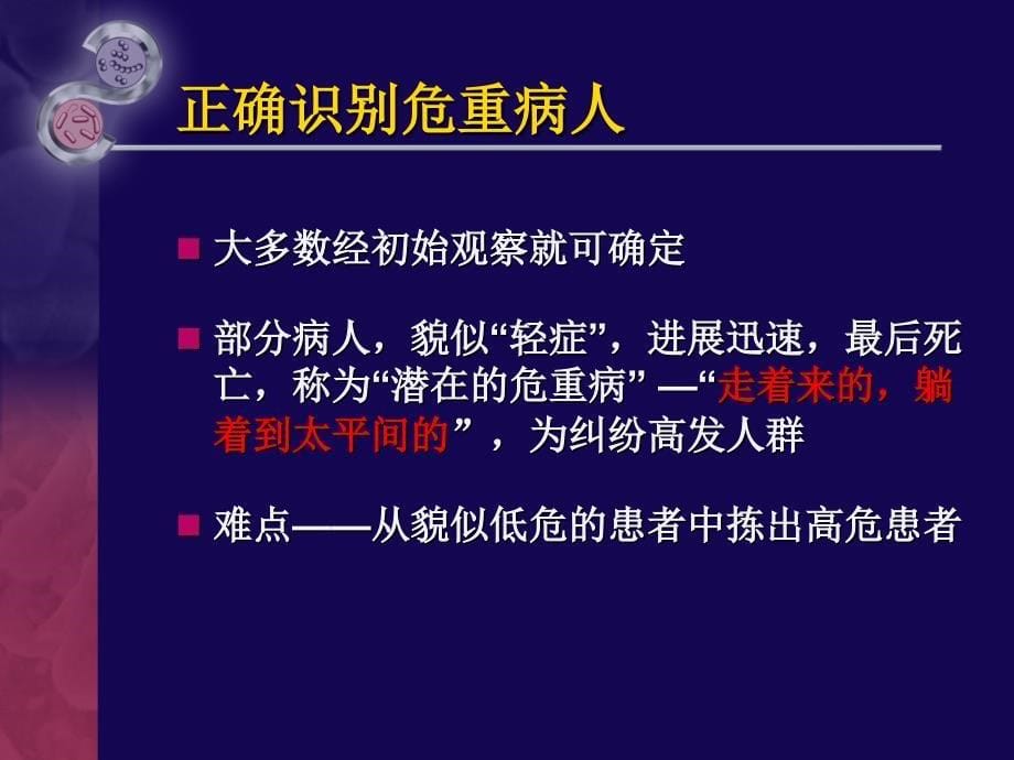 危重病人的早期识别与评估-文档资料_第5页