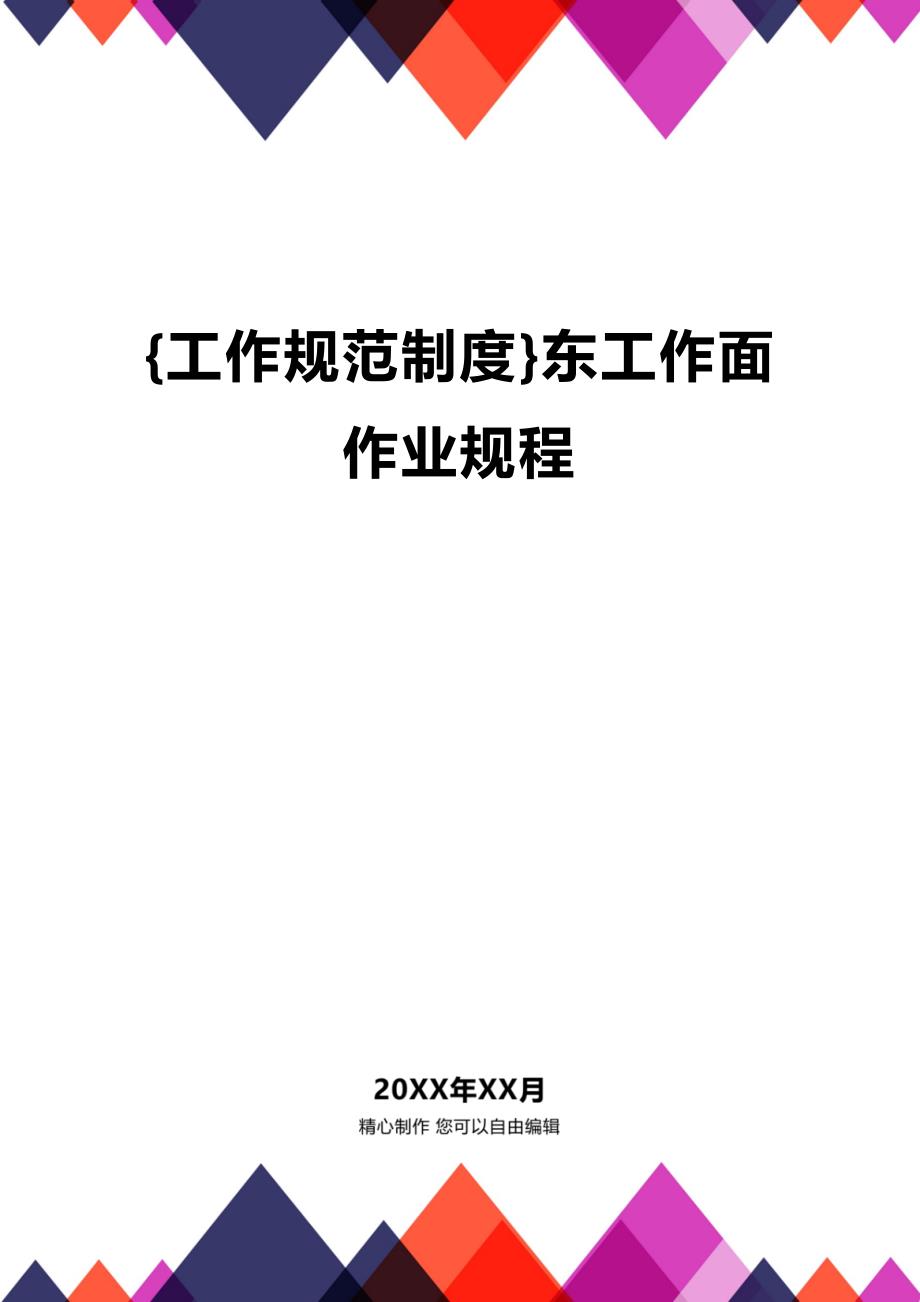 (2020年){工作规范制度}东工作面作业规程_第1页