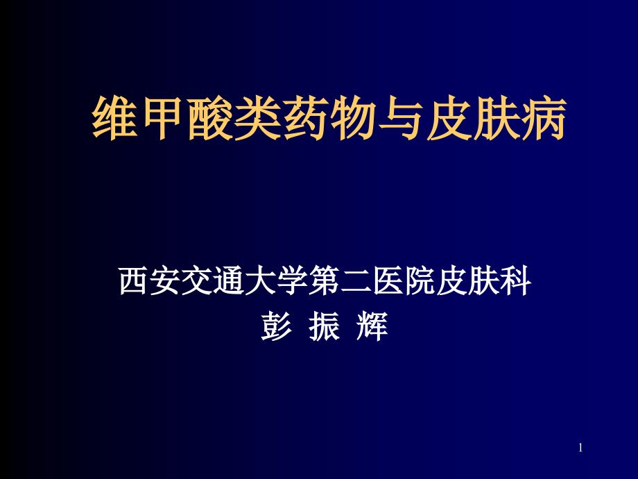 维甲酸类药物与皮肤病-文档资料_第1页