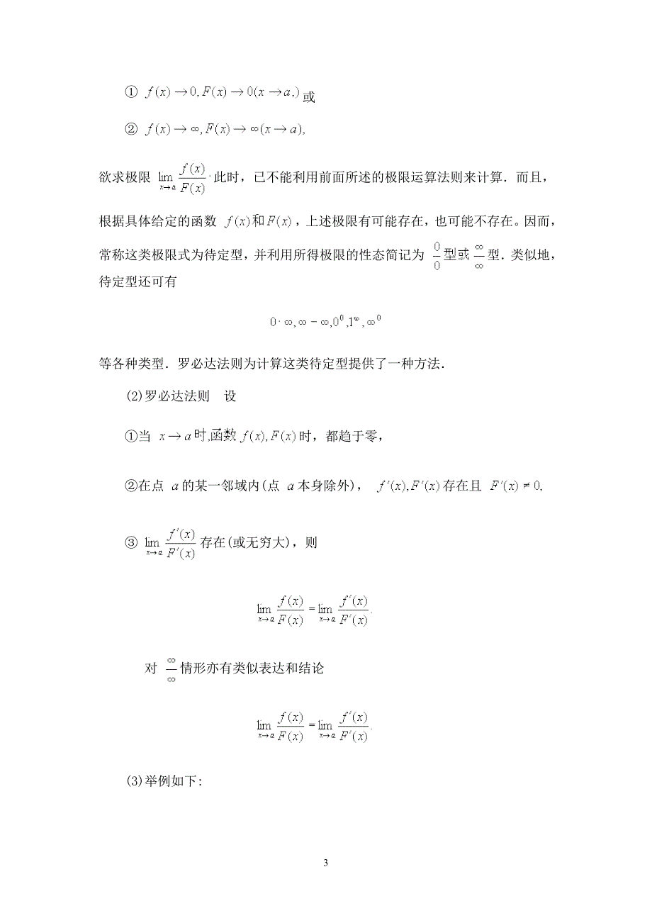 第四章中值定理与导数的应用.doc_第3页