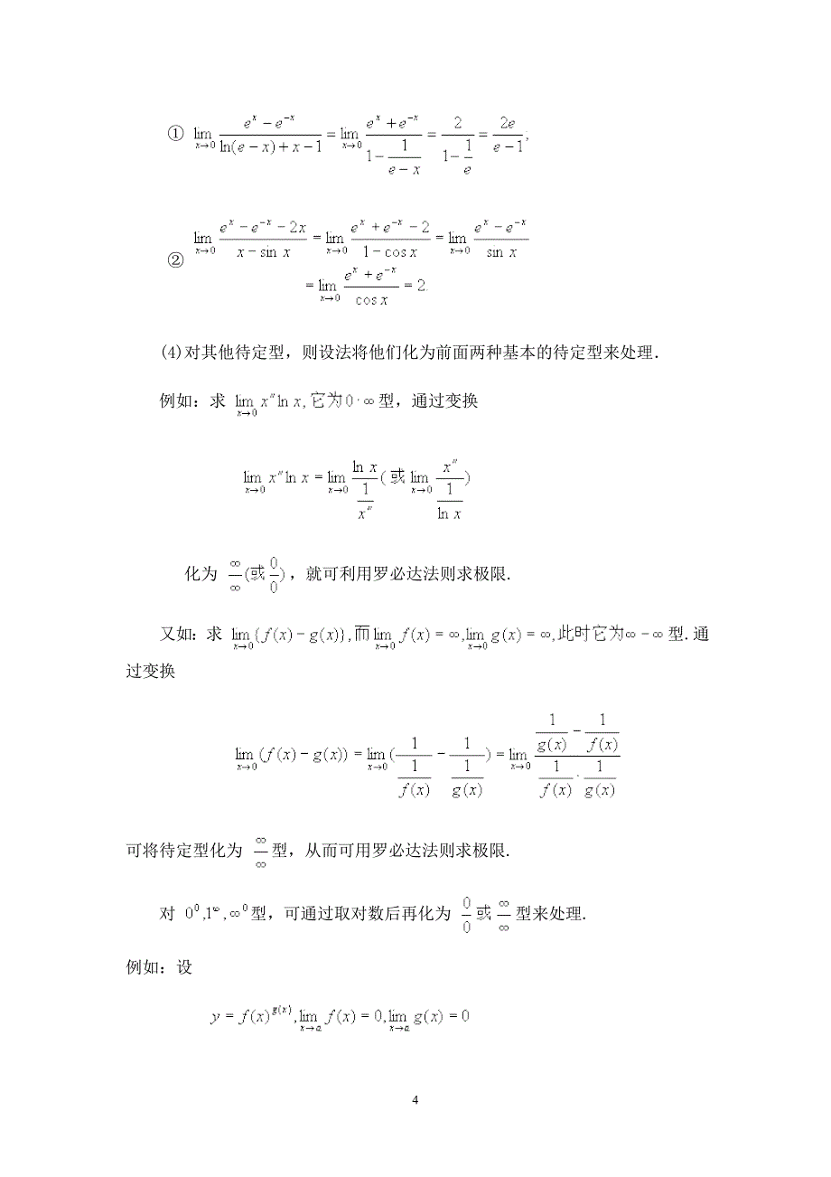 第四章中值定理与导数的应用.doc_第4页