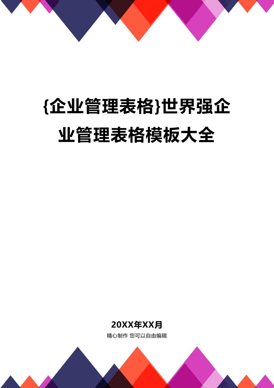 (2020年){企业管理表格}世界强企业管理表格模板大全_第1页